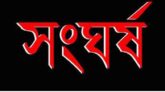 কুলাউড়ায় মাছ ধরাকে কেন্দ্র করে সংঘর্ষে নিহত-১, আহত-১৩; তিন জনের নামে মামলা।