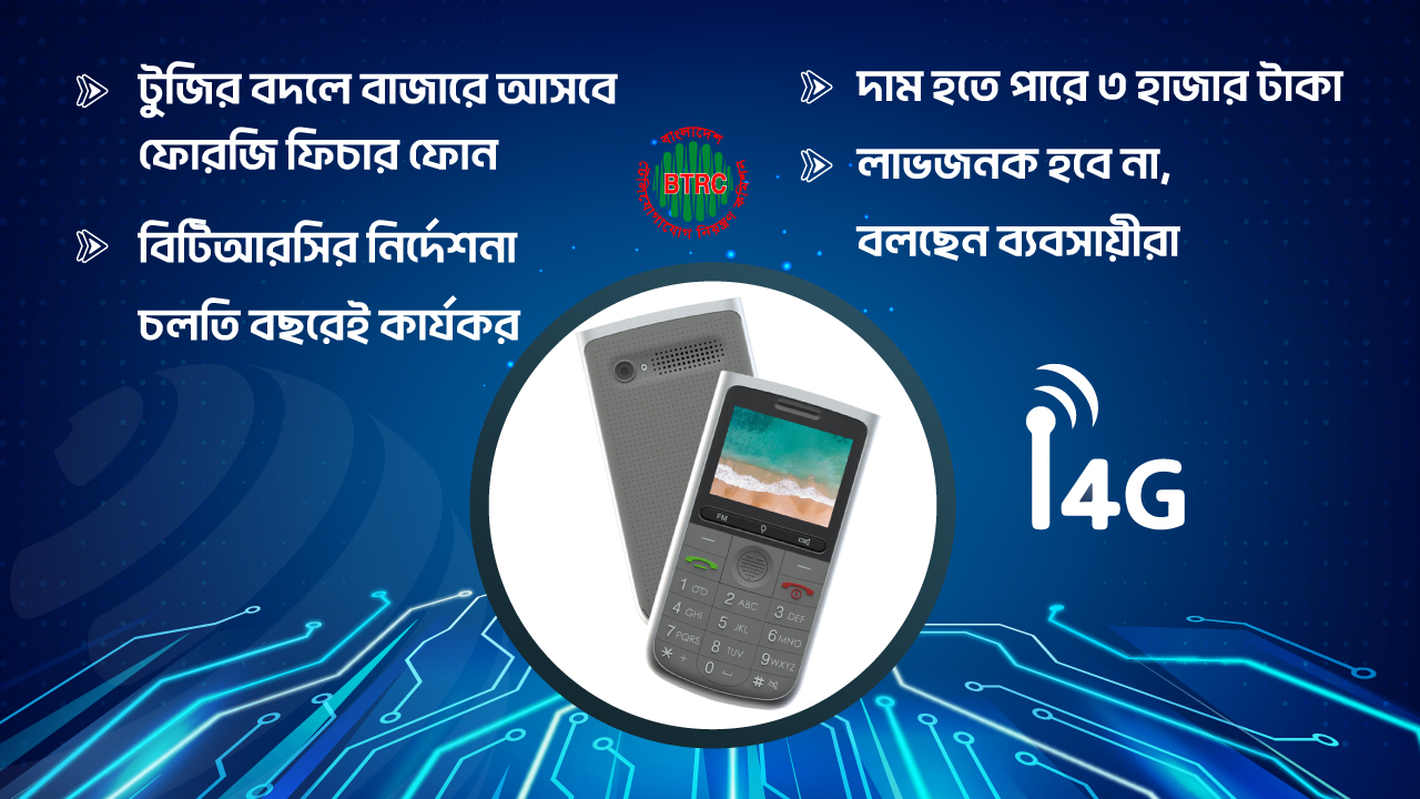 ফোরজি ফিচার ফোন তৈরির নির্দেশ, লক্ষ্যমাত্রা বেঁধে দিলো বিটিআরসি