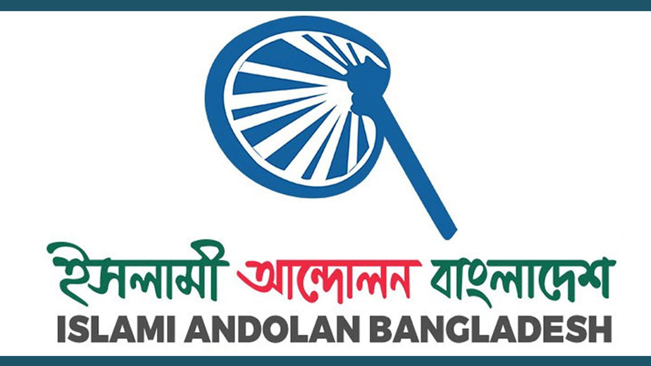 বাজেট ঘোষণার আগে বিদেশে পাচার করা টাকা ফেরত আনুন : ইসলামী আন্দোলন