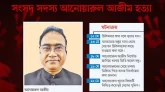 সংসদ সদস্য আজীম হত্যায় মুম্বাই থেকে কসাই গ্রেপ্তার, জানালেন কীভাবে খুন