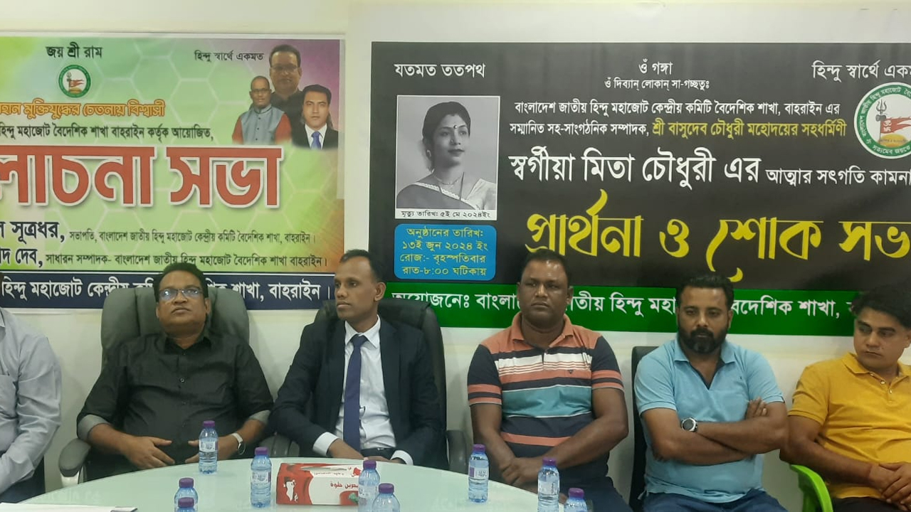 বাহরাইনে বাংলাদেশ জাতীয় হিন্দু মহাজোটের শোক সভা