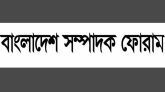 পুলিশ অ্যাসোসিয়েশনের বিবৃতিতে সম্পাদক ফোরামের তীব্র প্রতিবাদ