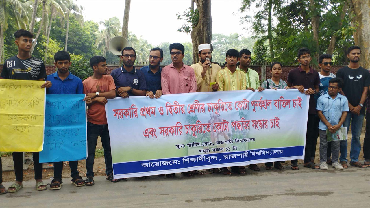 চাকরিতে কোটা ১০ শতাংশে নামিয়ে আনার দাবি রাবি শিক্ষার্থীদের