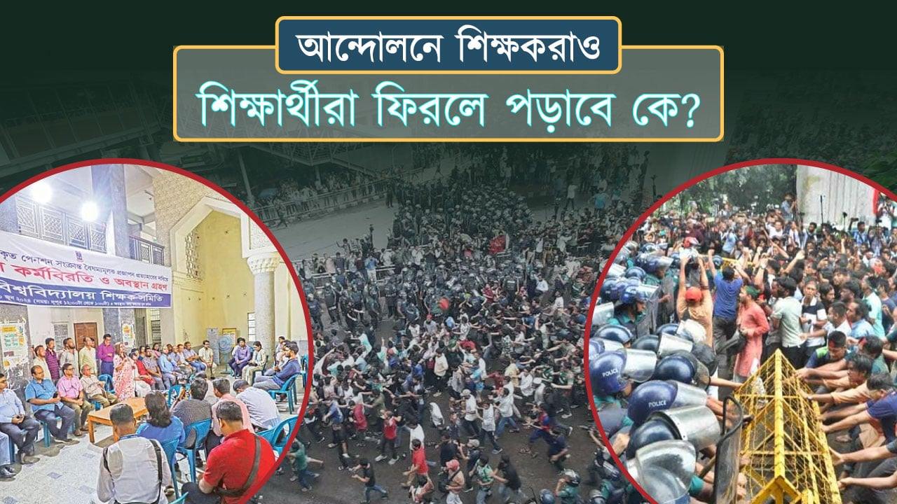 কর্মবিরতি-আন্দোলনে উভয় সংকট, শিক্ষার্থীরা ক্লাসে ফিরলে পড়াবে কে?