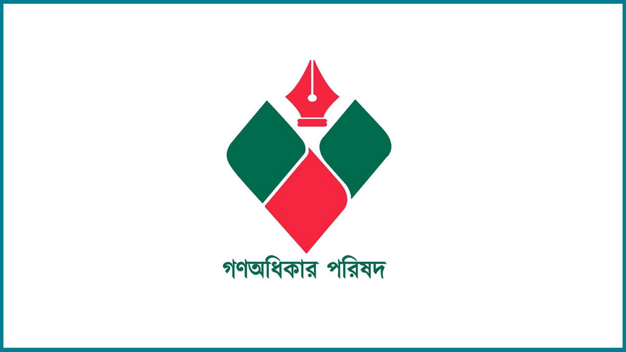 ইসিকে ৭ দিনের আল্টিমেটাম গণঅধিকার পরিষদের