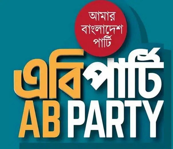 ছাত্র আন্দোলনে সহিংসতা তদন্তে জাতিসংঘের নেতৃত্ব চায় এবি পার্টি