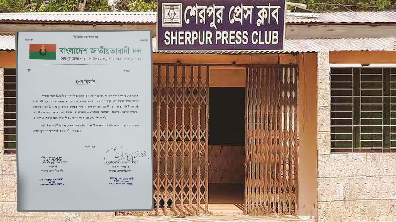 শেরপুর প্রেসক্লাবের নবগঠিত কমিটি বাতিল ঘোষণা করল বিএনপি!