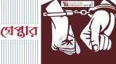 কিশোরীর শরীরে গরম পানি ঢেলে দেওয়া সেই নানি গ্রেপ্তার