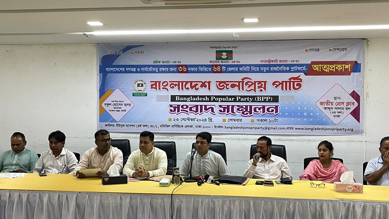 রাজনৈতিক দল ‘বাংলাদেশ জনপ্রিয় পার্টি’র আত্মপ্রকাশ