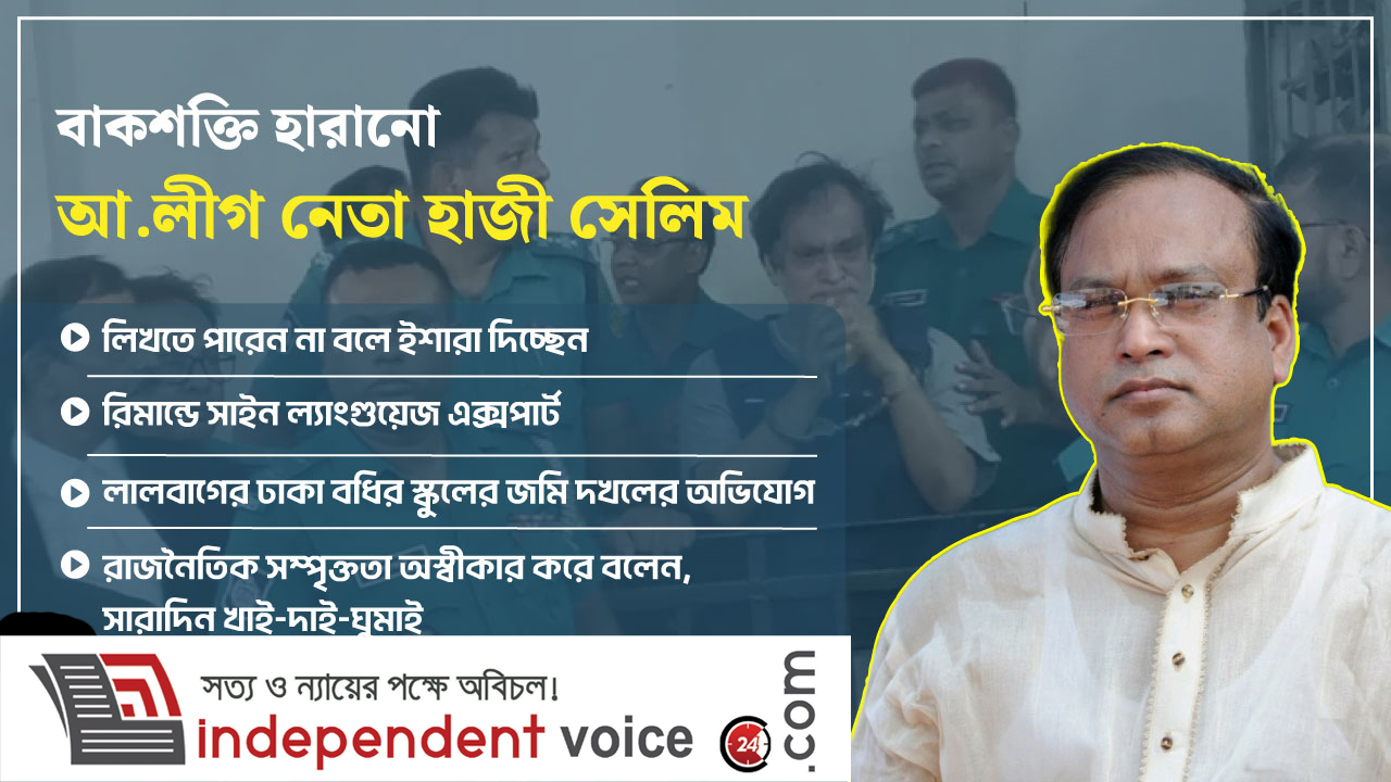 ইশারা ভাষায় অভিজ্ঞ কর্মকর্তা দিয়ে হাজী সেলিমকে জিজ্ঞাসাবাদ