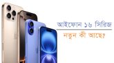 iphone 16 Series আইফোন ১৬ সিরিজে নতুন কী আছে?