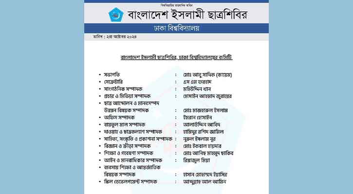 ছাত্রশিবিরের ঢাবি শাখার ১৪ সদস্যের কমিটি প্রকাশ