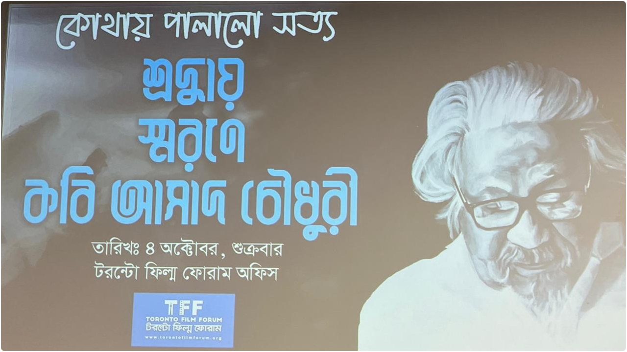 কানাডায় কবি আসাদ চৌধুরীর প্রথম মৃত্যুবার্ষিকী পালন