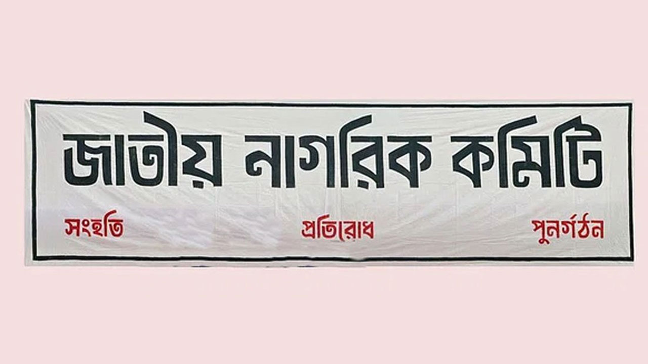 কদমতলী থানায় জাতীয় নাগরিক কমিটি গঠন