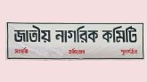 গণহত্যার পূর্ণাঙ্গ তথ্য জাতিসংঘকে দেওয়ার দাবি নাগরিক কমিটির