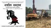 হাতিরঝিল জলাধার-পান্থকুঞ্জ পার্ক ধ্বংসের প্রতিবাদে সমাবেশ শনিবার