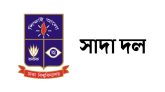 গণবিরোধী ভূমিকার জন্যে গণধিকৃত সংগঠনে প‌রিণত শিক্ষক স‌মি‌তি