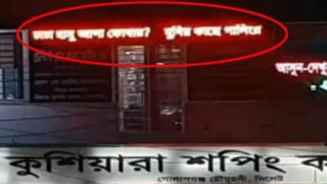 মার্কেটের ডিজিটাল সাইনবোর্ডে ভেসে উঠল ‘চাচা হাসু আপা কোথায়?’