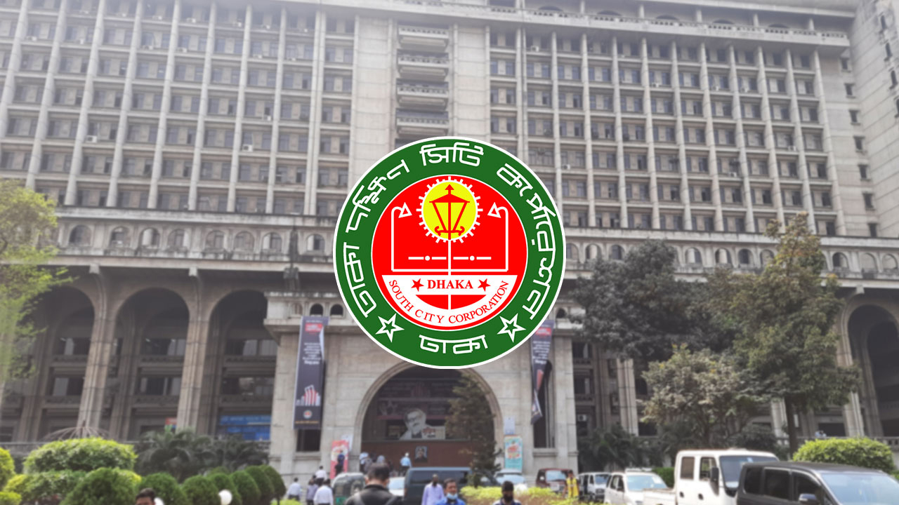 সড়ক ভবন-স্থাপনার নতুন নামকরণ করলো দক্ষিণ সিটি