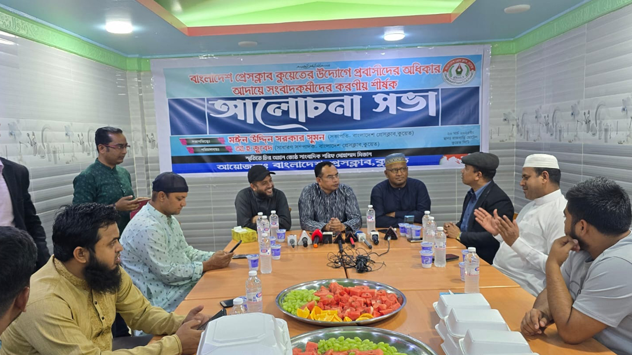 কুয়েতে প্রবাসীদের অধিকার আদায়ে সংবাদকর্মীদের করণীয় শীর্ষক আলোচনা