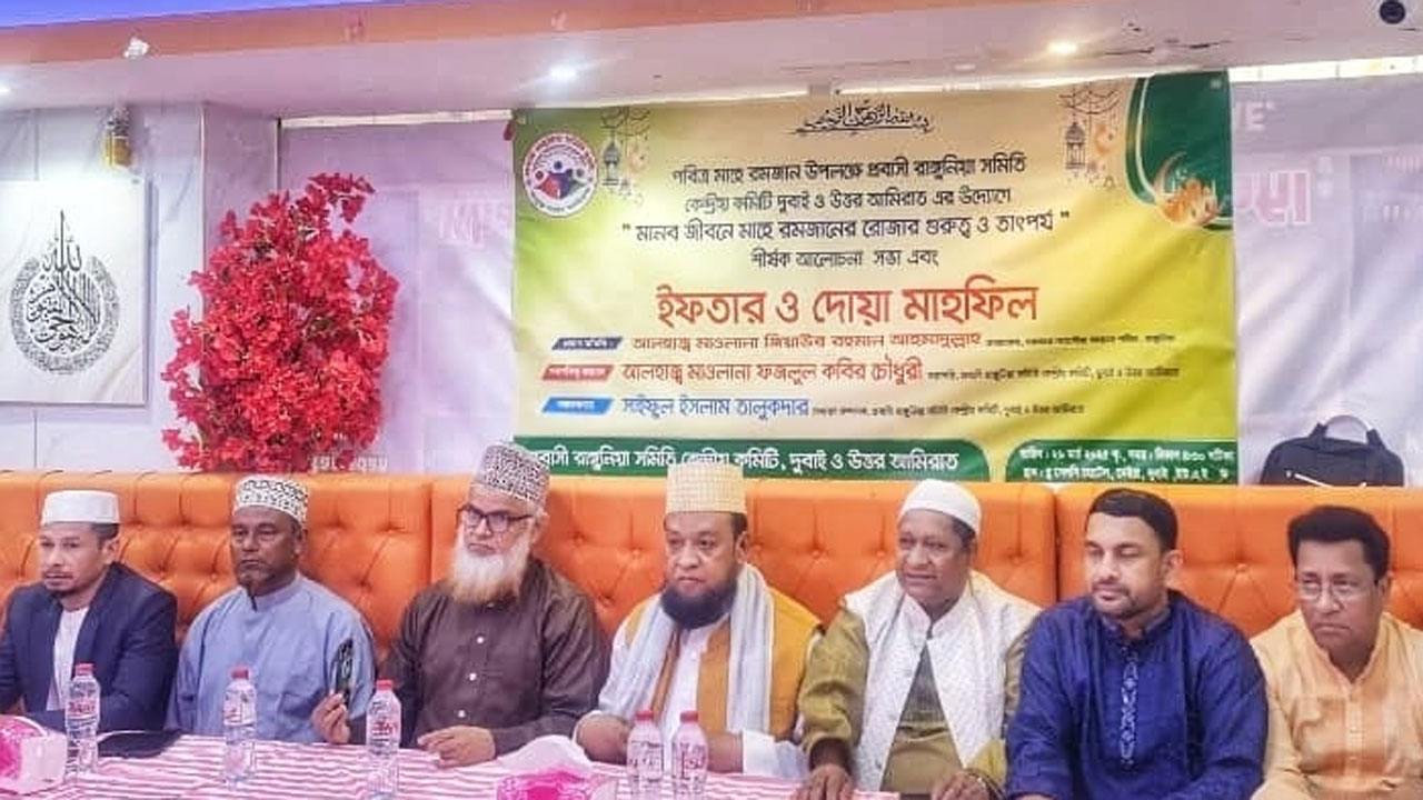 প্রবাসী রাঙ্গুনীয়া সমিতি দুবাইয়ের ইফতার ও দোয়া মাহফিল